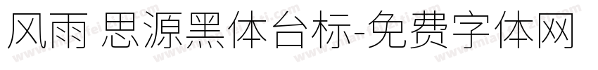 风雨 思源黑体台标字体转换